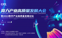 12月重磅启幕|算力产业高质量发展大会 开启高质量发展新征程