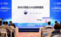 知存王绍迪：存算一体技术将极大程度推动算力发展