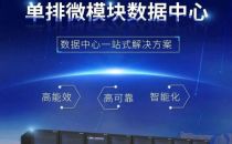 【案例专栏】HyperRow600单排微模块数据中心解决方案赋能千行百业，助力万物智联！