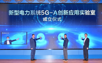 行业首个！新型电力系统5G-A创新应用实验室成立 