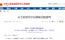 《国务院关于数字经济发展情况的报告》（附报告全文）