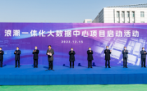 浪潮一体化大数据中心项目在山东济南启动