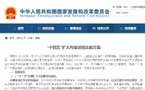 《“十四五”扩大内需战略实施方案》印发 系统布局新型基础设施