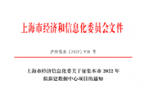 上海市启动征集2022年拟新建数据中心项目 首次提出绿电、税收等