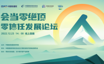 2022年“会当零绝顶·零信任发展论坛”成功召开！