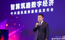 智算筑路数字经济，中兴通讯发布G5系列服务器新品