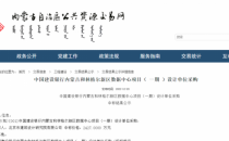 建设银行和林格尔新区数据中心项目（一期）设计单位招标完成