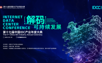 2月27-28日 北京国家会议中心 | 第十七届中国IDC产业年度大典即将开幕（附完整议程）