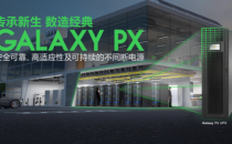 数据中心UPS“再进化”，施耐德电气推出新一代模块化三相UPS——Galaxy PX