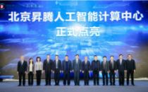 北京昇腾人工智能计算中心正式点亮