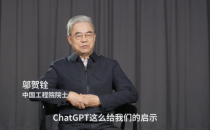 邬贺铨院士解读ChatGPT等数字技术热点 