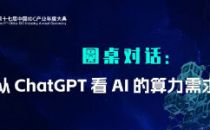 ChatGPT改变数据中心？这场圆桌将对话AI的算力需求与未来