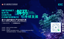 倒计时4天 | 第十七届中国IDC产业年度大典参会指南请查收