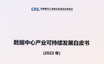 18大奖项花落谁家 白皮书、报告重磅连发 第十七届中国IDC产业年度大典成果回顾