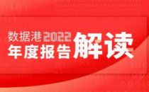 数据港发布2022年财报 营业收入14.55亿元