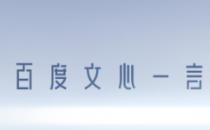 中兴通讯服务器助力百度“文心一言”，开创AI新时代