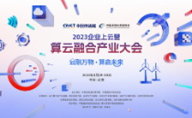 重磅发布丨三大指数即将亮相2023企业上云暨算云融合产业大会