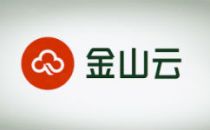 金山云发布2022年Q4财报，营收21.3亿元，同比下降19.9%