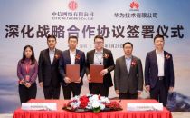 中信网络与华为签署深化战略合作协议