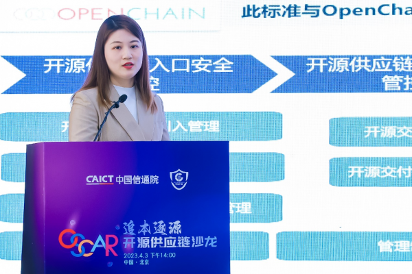 中国信通院云大所开源和软件安全部工程师李晓明解读开源供应链系列标准