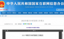 中央网信办等五部门印发《2023年数字乡村发展工作要点》