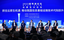 以云原生推动代际跃升，2023通明湖论坛云原生分论坛召开