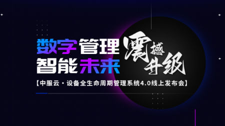中服云设备全生命周期管理系统01