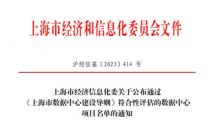 高6000机架36MW 上海经信委公布16个通过评估的拟建数据中心项目
