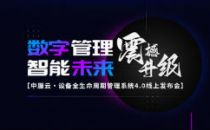 【独家预告】看精彩直播，领现金福利！中服云设备全生命周期管理系统4.0全新升级，震撼登场