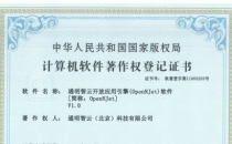 通明智云 OpenNJet 获国家计算机软件著作权登记证书