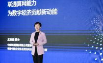 联通国际孟树森：以全球一体化算网能力，为数字经济贡献新动能