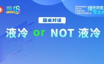 液冷是否必选？这场圆桌畅谈液冷的实效与疑虑