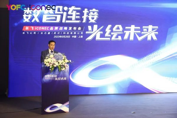 长飞公司副总裁聂磊发表开幕致辞