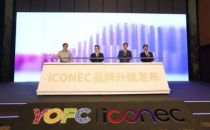 数智连接 光绘未来 | 长飞旗下子公司长芯盛iCONEC品牌发布会圆满落幕