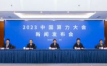 工信部：近期将出台推动算力基础设施高质量发展的政策文件
