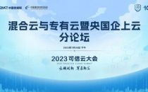 倒计时15天 | 7月26日，北京·第十届可信云大会·混合云与专有云暨央国企上云分论坛热点速览