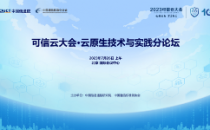 2023可信云大会·云原生技术与实践分论坛开幕在即