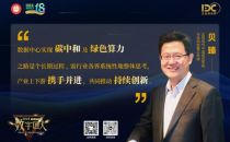 【数字匠人】ABB贝臻：低碳建设与智能运维是数据中心供配电面临的主要挑战