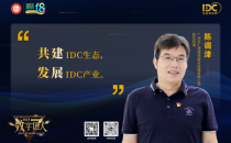 【数字匠人】汇源监理陈调津：IDC建设进入转型期，分工有望进一步明确