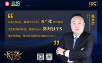 【数字匠人】爱维达陈文定: 数据中心UPS国产化替代预计3-5年内将进入新阶段