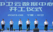 总投资37.97亿 中交中卫云数据中心项目正式开工