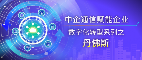 中企通信赋能企业数字化转型系列之【丹佛斯】
