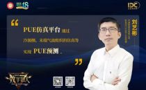 【数字匠人】中通服刘艺彬：PUE仿真平台助力现阶段数据中心建设与改造工程的PUE兜底评估