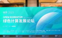 OCP China Day 2023观察：液冷成为必然 助力绿色计算发展