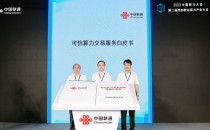 中国联通发布《可信算力交易服务白皮书》