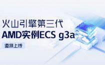 性价比提升30%+，火山引擎第三代AMD实例 ECS g3a邀测上线