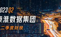 秦淮数据二季报：营收增长49.7% 海外市场上架容量大增6倍