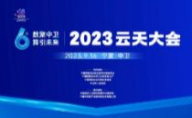 2023云天大会丨核心创新守护未来 金融行业高质量发展论坛将在中卫举办