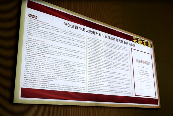 图：展区展示《关于支持中卫大数据产业中心市高质量发展的实施方案》