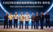 群邑与四川省酒类流通协会达成战略合作并联合发布白皮书